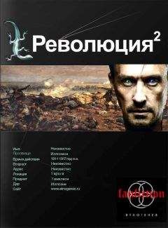 Алекс Блейд - Революция. Книга вторая. Жертва - Читать 📖 Читать онлайн 👀 Читаемые книги читать онлайн бесплатно 🔥 booksread-online.com
