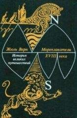 Жюль Верн - Мореплаватели XVIII века - Читать 📖 Читать онлайн 👀 Читаемые книги читать онлайн бесплатно 🔥 booksread-online.com