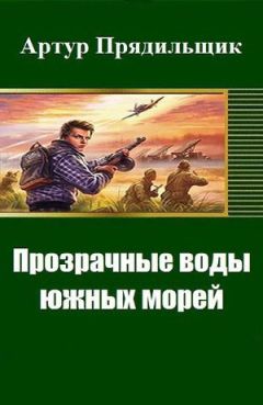 Артур Прядильщик - Прозрачные воды южных морей (СИ) - Читать | Читать онлайн | Читаемые книги читать онлайн бесплатно | booksread-online.com
