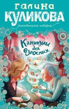Галина Куликова - Каникулы для взрослых - Читать 📖 Читать онлайн 👀 Читаемые книги читать онлайн бесплатно 🔥 booksread-online.com