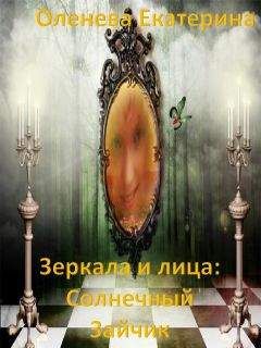 Екатерина Оленева - Зеркала и лица: Солнечный Зайчик (СИ) - Читать | Читать онлайн | Читаемые книги читать онлайн бесплатно | booksread-online.com