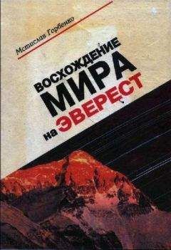 Мстислав Горбенко - Восхождение Мира на Эверест - Читать 📖 Читать онлайн 👀 Читаемые книги читать онлайн бесплатно 🔥 booksread-online.com