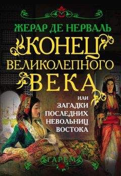 Жерар Нерваль - Конец Великолепного века, или Загадки последних невольниц Востока - Читать 📖 Читать онлайн 👀 Читаемые книги читать онлайн бесплатно 🔥 booksread-online.com