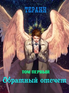 Терран - Обратный отсчет - Читать 📖 Читать онлайн 👀 Читаемые книги читать онлайн бесплатно 🔥 booksread-online.com