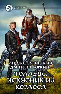 Анджей Ясинский - Толлеус, искусник из Кордоса - Читать 📖 Читать онлайн 👀 Читаемые книги читать онлайн бесплатно 🔥 booksread-online.com