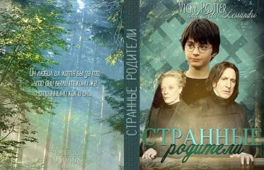 Vicky Potter - Странные родители - Читать 📖 Читать онлайн 👀 Читаемые книги читать онлайн бесплатно 🔥 booksread-online.com