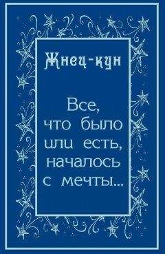 Жнец-кун - Всё, что было или есть, началось с мечты… - Читать 📖 Читать онлайн 👀 Читаемые книги читать онлайн бесплатно 🔥 booksread-online.com