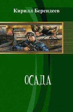 Кирилл Берендеев - Осада (СИ) - Читать 📖 Читать онлайн 👀 Читаемые книги читать онлайн бесплатно 🔥 booksread-online.com