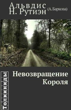Александра Баркова - Невозвращение Короля - Читать 📖 Читать онлайн 👀 Читаемые книги читать онлайн бесплатно 🔥 booksread-online.com