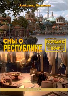 Александр Машошин - Сны о республике - Читать 📖 Читать онлайн 👀 Читаемые книги читать онлайн бесплатно 🔥 booksread-online.com