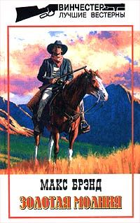 Макс Брэнд - Золотая молния - Читать 📖 Читать онлайн 👀 Читаемые книги читать онлайн бесплатно 🔥 booksread-online.com