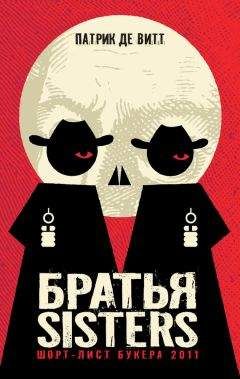 Патрик де Витт - Братья Sisters - Читать 📖 Читать онлайн 👀 Читаемые книги читать онлайн бесплатно 🔥 booksread-online.com