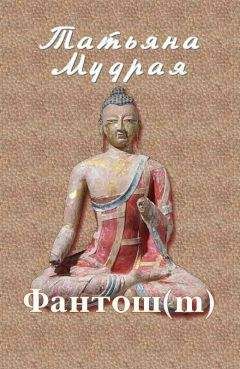 Татьяна Мудрая - Фантош - Читать 📖 Читать онлайн 👀 Читаемые книги читать онлайн бесплатно 🔥 booksread-online.com