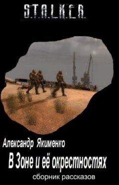 Александр Якименко - В Зоне и её окрестностях - Читать 📖 Читать онлайн 👀 Читаемые книги читать онлайн бесплатно 🔥 booksread-online.com