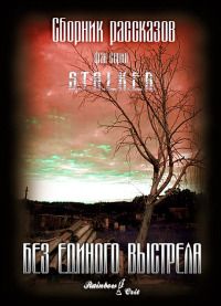 Павел Торубаров - Без единого выстрела[сборник] - Читать 📖 Читать онлайн 👀 Читаемые книги читать онлайн бесплатно 🔥 booksread-online.com