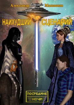 Александр Машошин - Наихудший сценарий - Читать 📖 Читать онлайн 👀 Читаемые книги читать онлайн бесплатно 🔥 booksread-online.com