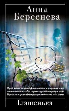 Анна Берсенева - Глашенька - Читать 📖 Читать онлайн 👀 Читаемые книги читать онлайн бесплатно 🔥 booksread-online.com