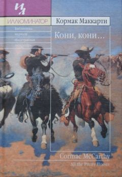 Кормак Маккарти - Кони, кони… - Читать 📖 Читать онлайн 👀 Читаемые книги читать онлайн бесплатно 🔥 booksread-online.com
