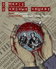 Варвара Мадоши - О Марсе и чайных чашках - Читать 📖 Читать онлайн 👀 Читаемые книги читать онлайн бесплатно 🔥 booksread-online.com
