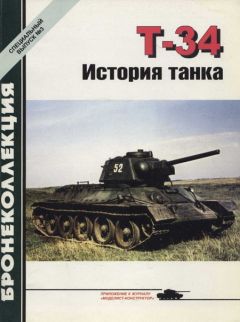 М. Барятинский - Т-34 История танка - Читать 📖 Читать онлайн 👀 Читаемые книги читать онлайн бесплатно 🔥 booksread-online.com