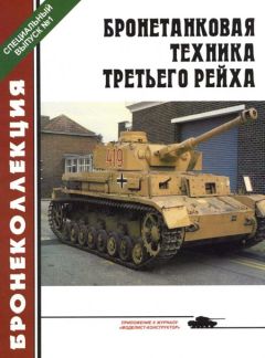 М. Барятинский - Бронетанковая техника третьего рейха - Читать 📖 Читать онлайн 👀 Читаемые книги читать онлайн бесплатно 🔥 booksread-online.com