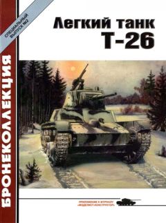 М. Барятинский - Легкий танк Т-26 - Читать 📖 Читать онлайн 👀 Читаемые книги читать онлайн бесплатно 🔥 booksread-online.com