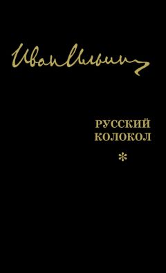 Иван Ильин - Русский Колокол. Журнал волевой идеи (сборник) - Читать 📖 Читать онлайн 👀 Читаемые книги читать онлайн бесплатно 🔥 booksread-online.com