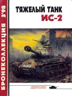 М. Барятинский - Тяжелый танк ИС-2 - Читать 📖 Читать онлайн 👀 Читаемые книги читать онлайн бесплатно 🔥 booksread-online.com