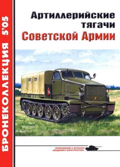 Е. Прочко - Артиллерийские тягачи Советской Армии - Читать 📖 Читать онлайн 👀 Читаемые книги читать онлайн бесплатно 🔥 booksread-online.com
