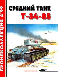 М. Барятинский - Средний танк Т-34-85 - Читать 📖 Читать онлайн 👀 Читаемые книги читать онлайн бесплатно 🔥 booksread-online.com