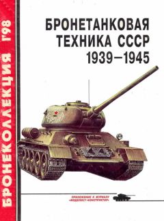 М. Барятинский - Бронетанковая техника СССР 1939 — 1945 - Читать 📖 Читать онлайн 👀 Читаемые книги читать онлайн бесплатно 🔥 booksread-online.com