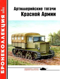 Е. Прочко - Артиллерийские тягачи Красной Армии - Читать 📖 Читать онлайн 👀 Читаемые книги читать онлайн бесплатно 🔥 booksread-online.com