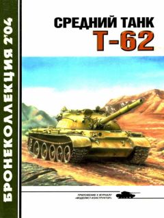 М. Барятинский - Средний танк Т-62 - Читать 📖 Читать онлайн 👀 Читаемые книги читать онлайн бесплатно 🔥 booksread-online.com