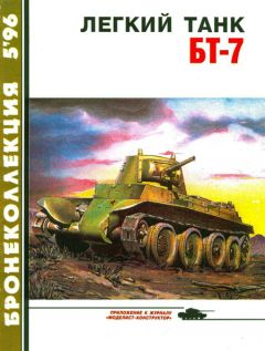 М. Барятинский - Бронеколлекция 1996 № 05 (8) Легкий танк БТ-7 - Читать 📖 Читать онлайн 👀 Читаемые книги читать онлайн бесплатно 🔥 booksread-online.com