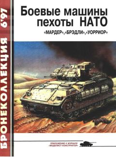 С. Федосеев - Боевые машины пехоты НАТО - Читать 📖 Читать онлайн 👀 Читаемые книги читать онлайн бесплатно 🔥 booksread-online.com