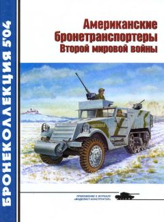 М. Барятинский - Американские бронетранспортеры Второй мировой войны - Читать 📖 Читать онлайн 👀 Читаемые книги читать онлайн бесплатно 🔥 booksread-online.com