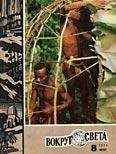Вокруг Света - Журнал «Вокруг Света» №08 за 1974 год - Читать 📖 Читать онлайн 👀 Читаемые книги читать онлайн бесплатно 🔥 booksread-online.com