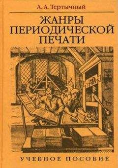 Александр Тертычный - Жанры в арсенале современной журналистики - Читать 📖 Читать онлайн 👀 Читаемые книги читать онлайн бесплатно 🔥 booksread-online.com