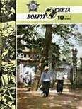 Вокруг Света - Журнал «Вокруг Света» №10 за 1986 год - Читать 📖 Читать онлайн 👀 Читаемые книги читать онлайн бесплатно 🔥 booksread-online.com