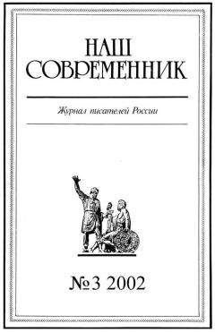 Журнал «Наш cовременник» - Наш Современник, 2002 № 03 - Читать | Читать онлайн | Читаемые книги читать онлайн бесплатно | booksread-online.com