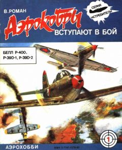 В. Роман - “Аэрокобры” вступают в бой (P-400, P-39D-1 и D-2) - Читать 📖 Читать онлайн 👀 Читаемые книги читать онлайн бесплатно 🔥 booksread-online.com