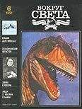 Вокруг Света - Журнал «Вокруг Света» №06 за 1991 год - Читать 📖 Читать онлайн 👀 Читаемые книги читать онлайн бесплатно 🔥 booksread-online.com