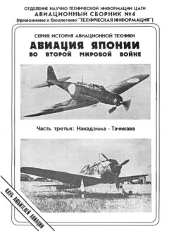 Андрей Фирсов - Авиация Японии во Второй Мировой войне. Часть третья: Накадзима - Тачикава - Читать | Читать онлайн | Читаемые книги читать онлайн бесплатно | booksread-online.com