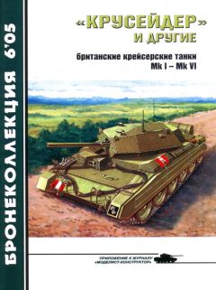 М. Барятинский - «Крусейдер» и другие (британские крейсерские танки Mk I — Мк VI) - Читать 📖 Читать онлайн 👀 Читаемые книги читать онлайн бесплатно 🔥 booksread-online.com