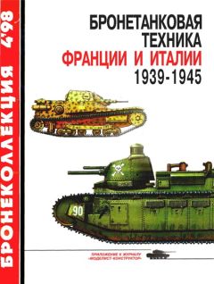 М. Коломиец - Бронетанковая техника Франции и Италии 1939-1945 - Читать | Читать онлайн | Читаемые книги читать онлайн бесплатно | booksread-online.com