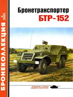 Е. Прочко - Бронетранспортер БТР-152 - Читать 📖 Читать онлайн 👀 Читаемые книги читать онлайн бесплатно 🔥 booksread-online.com