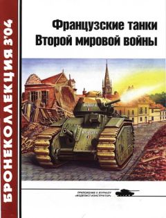 Ю. Спасибухов - Французские танки Второй мировой войны (часть 1) - Читать 📖 Читать онлайн 👀 Читаемые книги читать онлайн бесплатно 🔥 booksread-online.com