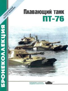 М. Барятинский - Плавающий танк ПТ-76 - Читать 📖 Читать онлайн 👀 Читаемые книги читать онлайн бесплатно 🔥 booksread-online.com