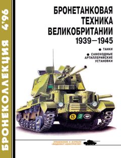М. Барятинский - Бронеколлекция 1996 № 04 (7) Бронетанковая техника Великобритании 1939—1945 - Читать 📖 Читать онлайн 👀 Читаемые книги читать онлайн бесплатно 🔥 booksread-online.com