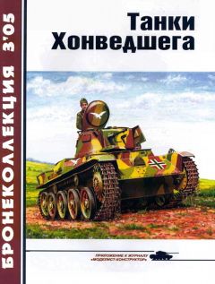 М. Барятинский - Танки Хонведшега - Читать 📖 Читать онлайн 👀 Читаемые книги читать онлайн бесплатно 🔥 booksread-online.com